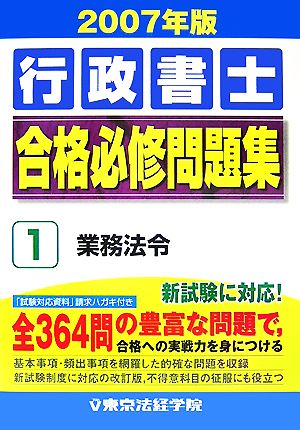 行政書士合格必修問題集(1) 業務法令