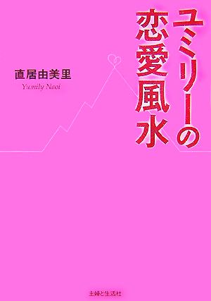 ユミリーの恋愛風水