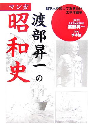 渡部昇一のマンガ昭和史 日本人が知っておきたい太平洋戦争