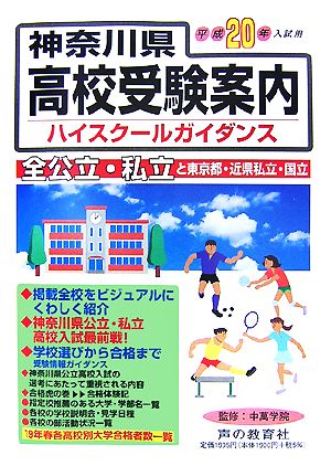 神奈川県高校受験案内(平成20年度入試用)