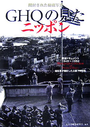 GHQの見たニッポン 開封された秘蔵写真 戦後ドキュメント1945～1952