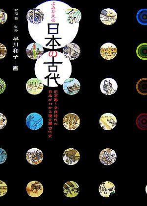 よみがえる日本の古代旧石器～奈良時代の日本がわかる復元画古代史