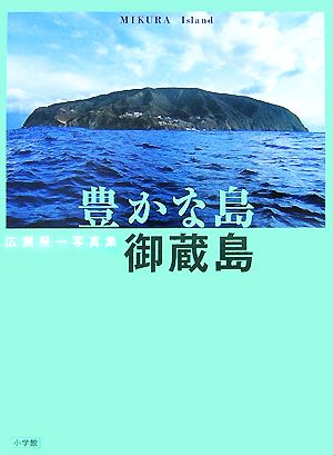 豊かな島・御蔵島 広瀬飛一写真集