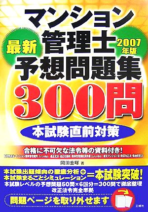 マンション管理士最新予想問題集300問(2007年版)