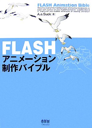 FLASHアニメーション制作バイブル