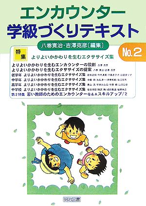 エンカウンター学級づくりテキスト(No.2) 特集 よりよいかかわりを生むエクササイズ集