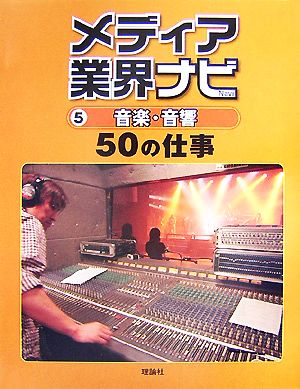 メディア業界ナビ(5) 音楽・音響50の仕事