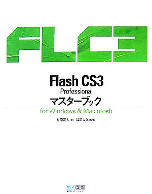 Flash CS3 Professional マスターブック for Windows & Macintosh
