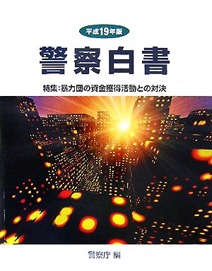 警察白書(平成19年版) 特集:暴力団の資金獲得活動との対決