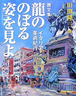 画文集 龍ののぼる姿を見よ イタリア美術紀行