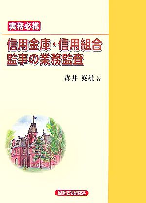 実務必携 信用金庫・信用組合監事の業務監査