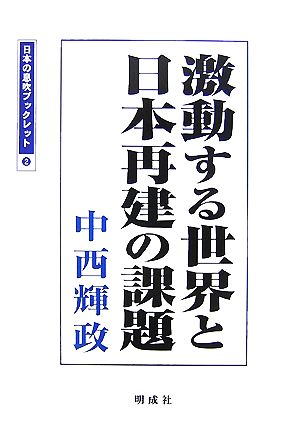 激動する世界と日本再建の課題 日本の息吹ブックレット