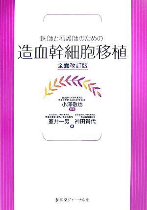 医師と看護師のための 造血幹細胞移植