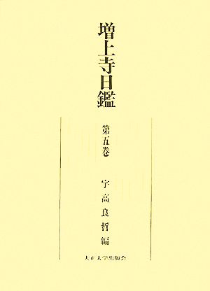 増上寺日鑑(第5巻)