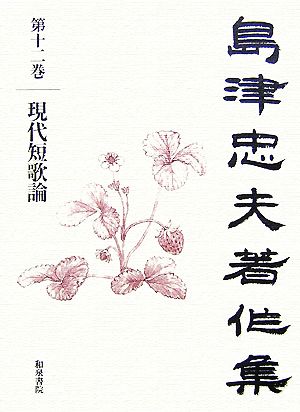 島津忠夫著作集(第12巻) 現代短歌論