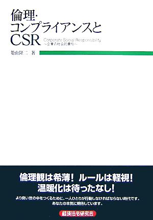 倫理・コンプライアンスとCSR 企業の社会的責任