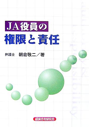 JA役員の権限と責任