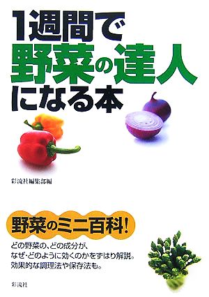 1週間で野菜の達人になる本