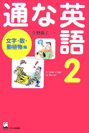 通な英語(2) 文字・数・動植物編