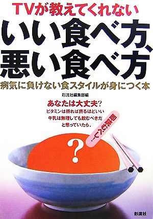 TVが教えてくれないいい食べ方、悪い食べ方