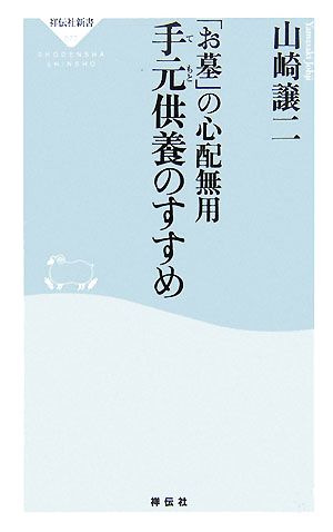 手元供養のすすめ 「お墓」の心配無用 祥伝社新書