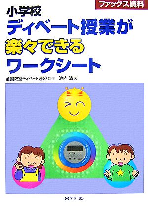 ファックス資料 小学校ディベート授業が楽々できるワークシート