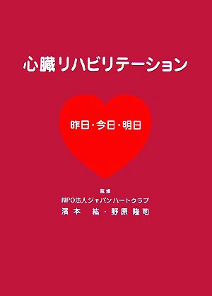 心臓リハビリテーション 昨日・今日・明日