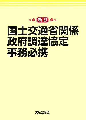 国土交通省関係政府調達協定事務必携