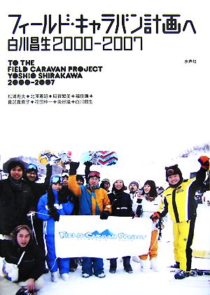 フィールド・キャラバン計画へ白川昌生2000-2007