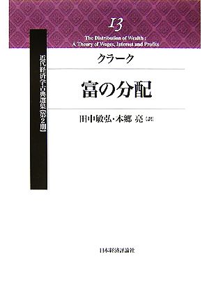 クラーク 富の分配 近代経済学古典選集 第2期13