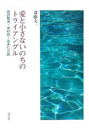 愛と小さないのちのトライアングル 宮沢賢治・中村哲・高木仁三郎