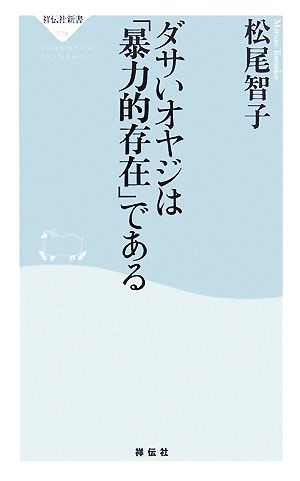 ダサいオヤジは「暴力的存在」である 祥伝社新書