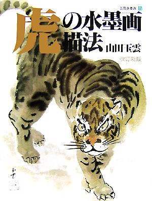 虎の水墨画描法 玉雲水墨画第25巻