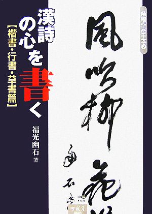 漢詩の心を書く 楷書・行書・草書篇 条幅作品手本7