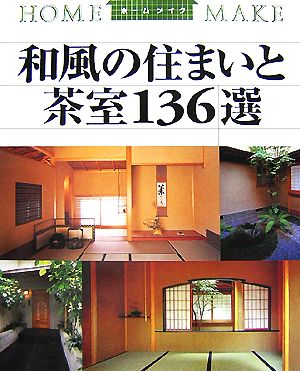 和風の住まいと茶室136選 ホームメイク