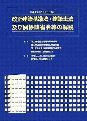 改正建築基準法・建築士法及び関係政省令等の解説 平成19年6月20日施行