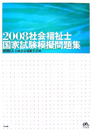 社会福祉士国家試験模擬問題集(2008)