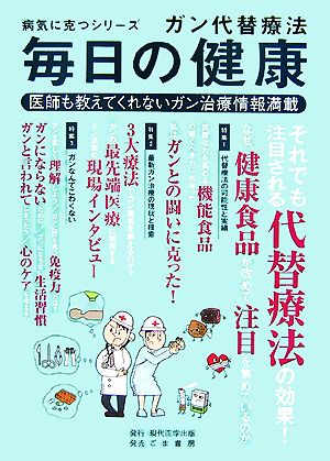 毎日の健康 ガン代替療法 医師も教えてくれないガン治療情報満載 病気に克つシリーズ