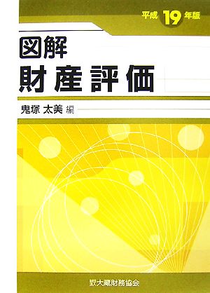 図解 財産評価(平成19年版)