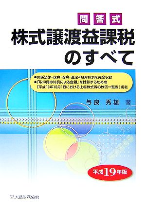 株式譲渡益課税のすべて(平成19年版) 問答式