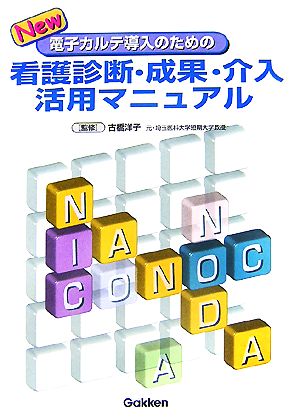 New看護診断・成果・介入活用マニュアル 電子カルテ導入のための