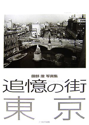 追憶の街 東京 昭和22年～37年 薗部澄写真集