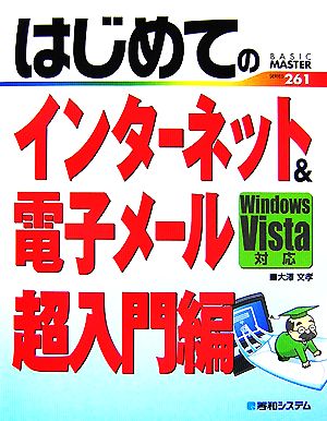 はじめてのインターネット&電子メール超入門編 Windows Vista対応 BASIC MASTER SERIES261