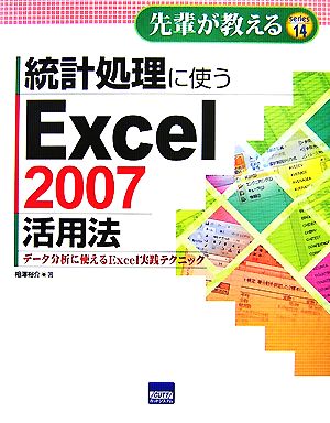 統計処理に使うExcel2007活用法 データ分析に使えるExcel実践テクニック 先輩が教えるseries14