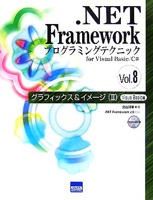 .NET Frameworkプログラミングテクニックfor Visual Basic/C#(Vol.8) グラフィックス&イメージ2 Visual Basic編