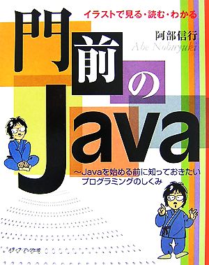 イラストで見る・読む・わかる門前のJava Javaを始める前に知っておきたいプログラミングのしくみ