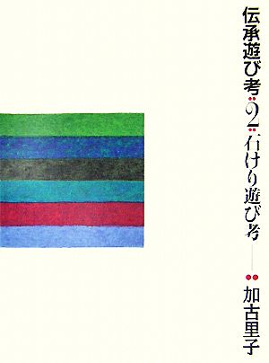 伝承遊び考(2)石けり遊び考