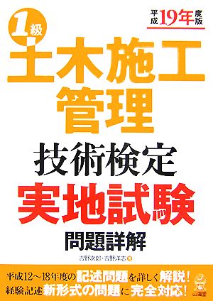 1級土木施工管理技術検定 実地試験問題詳解(平成19年度版)