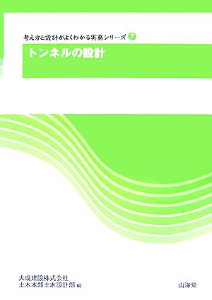 トンネルの設計 考え方と設計がよくわかる実務シリーズ7