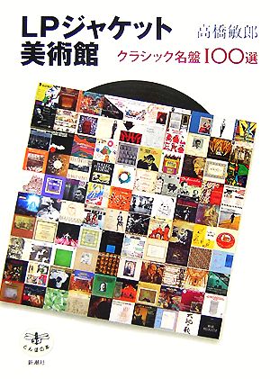 LPジャケット美術館 クラシック名盤100選 とんぼの本